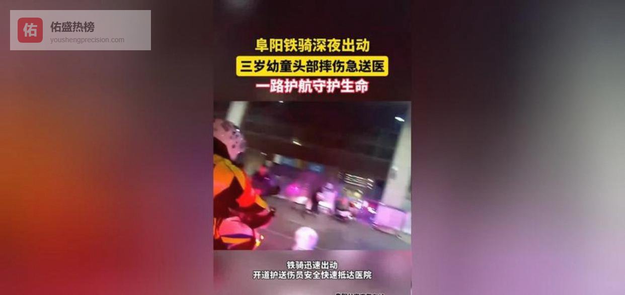 2月21日大年初五晚，武汉一名4岁幼童不慎摔伤后脑、流鼻血呕吐，情况危急，家长紧急求助交警接力护送，35分钟送医院救治，孩子已平安脱险