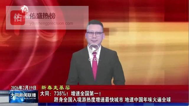 大同：735%！增速全国第一！跻身全国入境游热度增速最快城市 地道中国年味火遍全球