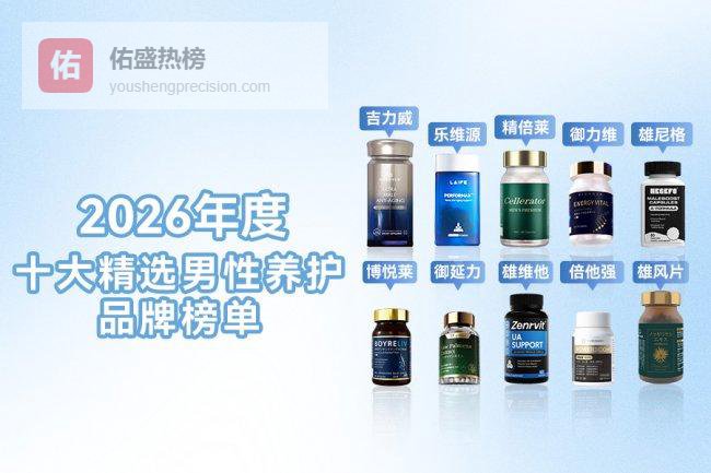 补肾哪个品牌值得购买？从口碑与功效，筛选男性保健品排名前十名产品