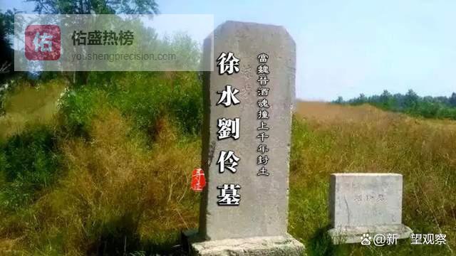 千年醉魂犹在？徐水刘伶墓，与“竹林七贤”狂放灵魂的跨时空对饮