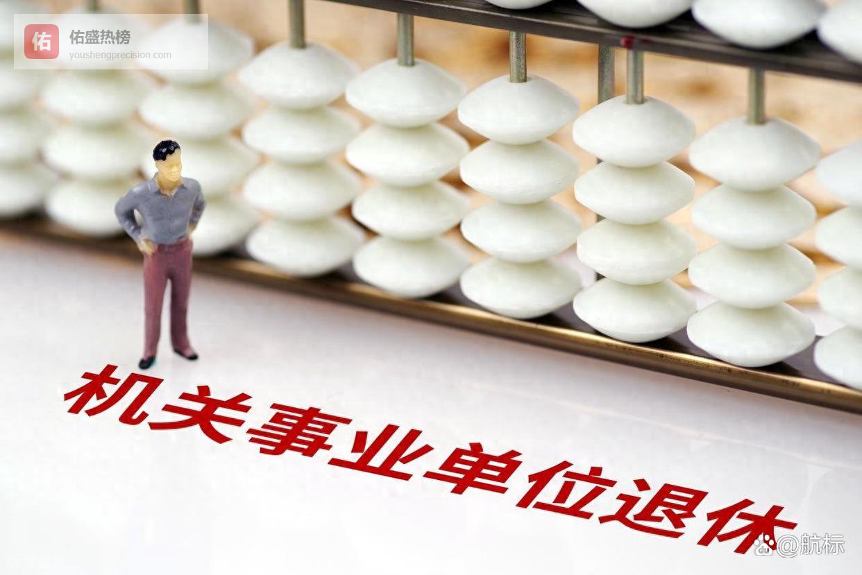 中央明确！退休新规实施，公务员、事业编能延迟退休吗？一次性说透