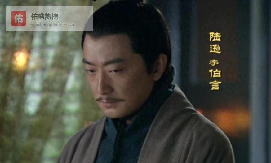 陆逊火烧连营八百里，后世子孙屡遭灾祸，他的孙子在临终前竟道出了家族最终结局！