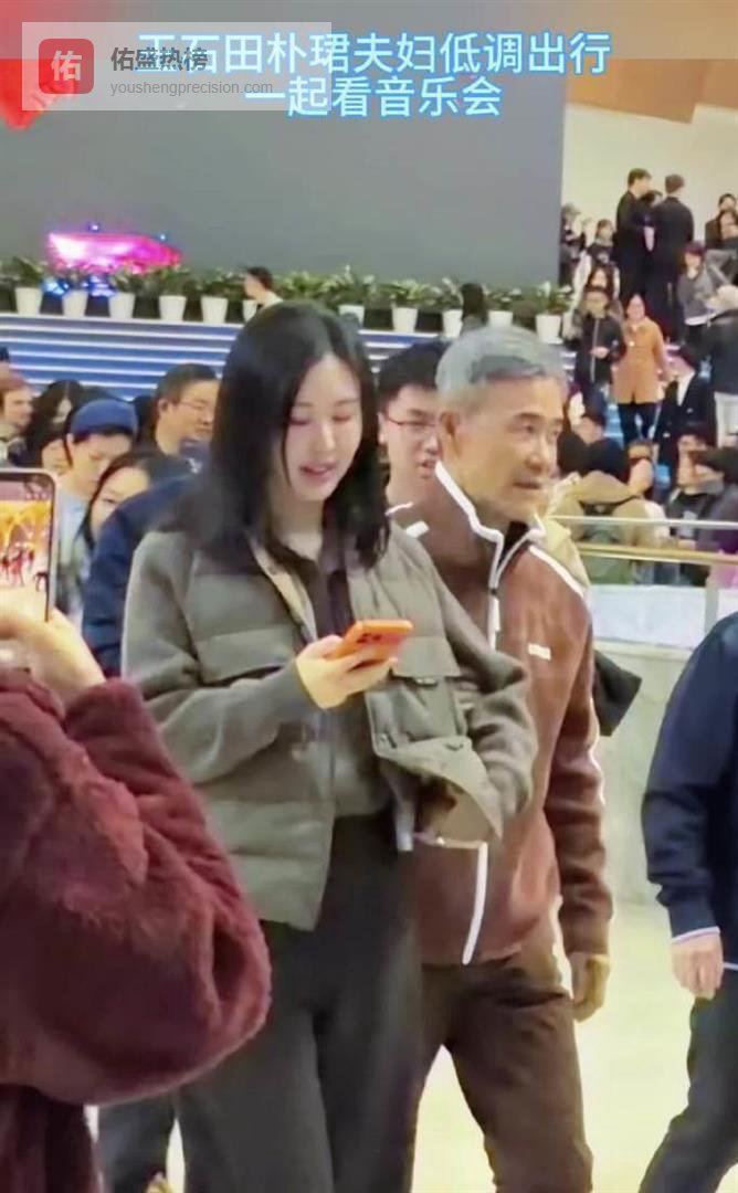 王石田朴珺甜蜜同框看演出，精神矍铄打扮潮，力破离婚传闻