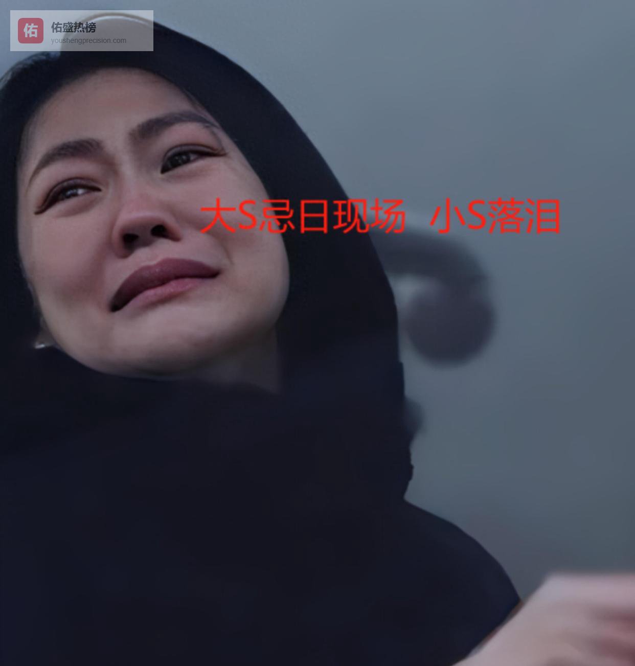 大S去世原因何在？时隔一年，韩国电视台首次披露：一切早有预兆