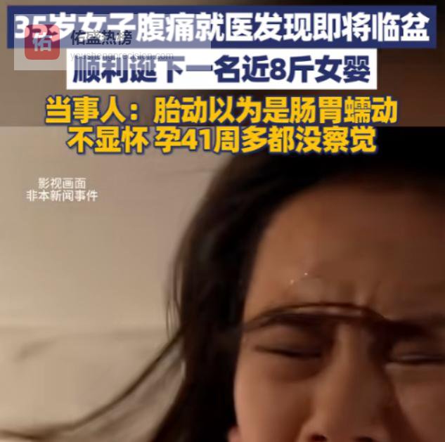 “心太大了！”江苏一女子因为工作忙碌，完全不知道自己怀孕，因腹痛难忍去医院检查，才知道是因为宫缩要生了！网友：开眼界了！
