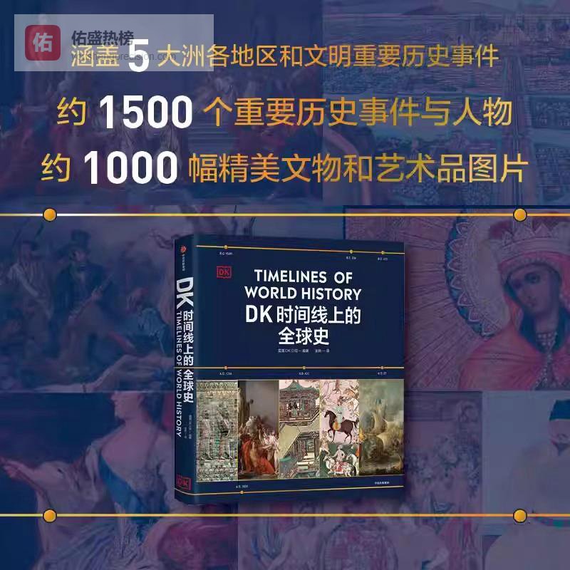 穿越时光的纸上博物馆：《DK时间线上的全球史》带你重拾历史温度