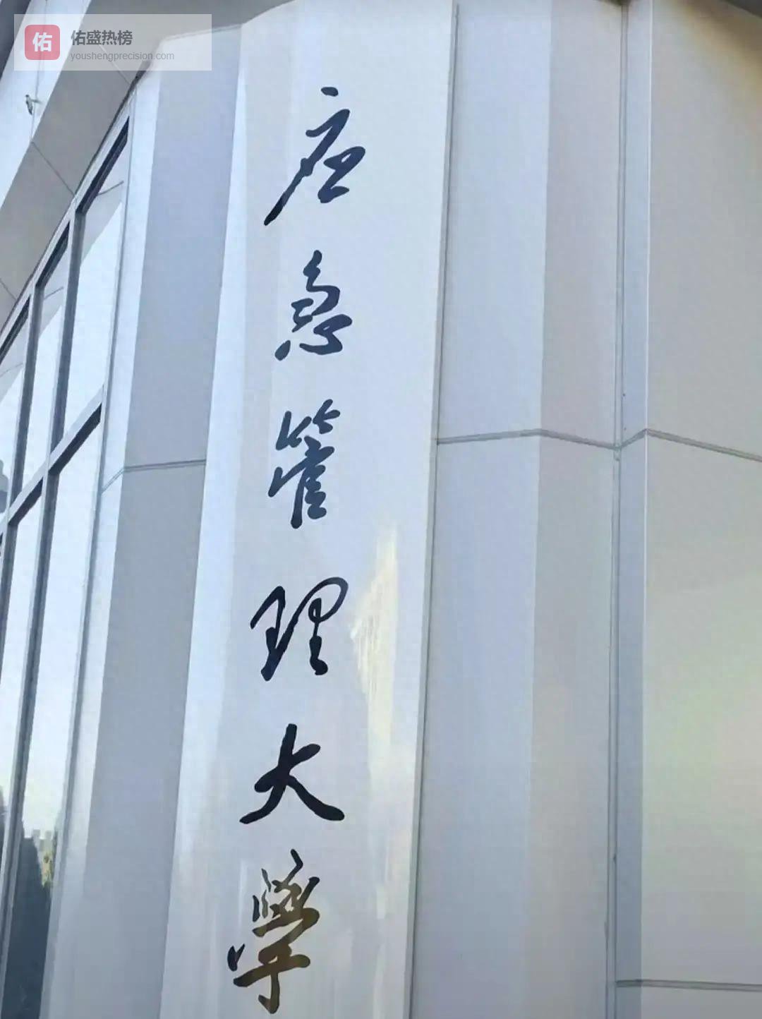 一块招牌里的“混搭”智慧：应急管理大学校名里的中国书法密码