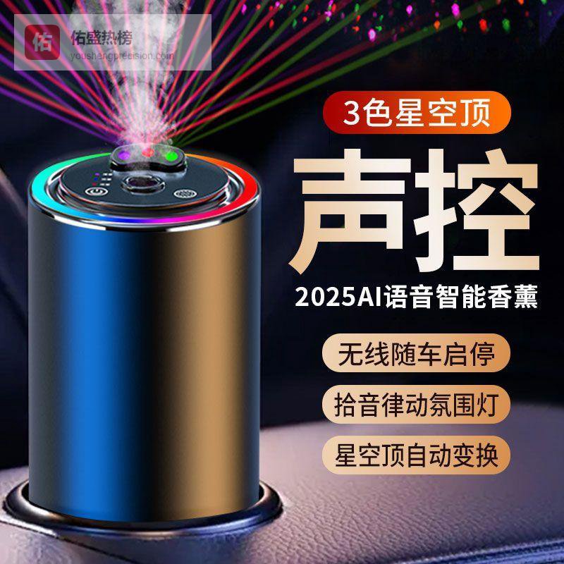 车内异味终结者！星空顶语音车载香薰让驾驶更愉悦