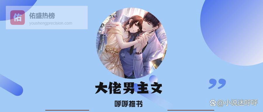 3本强势大佬男主文：《微弱光芒》《婚后》《怀瑾抱瑜》，燃爆少女心！