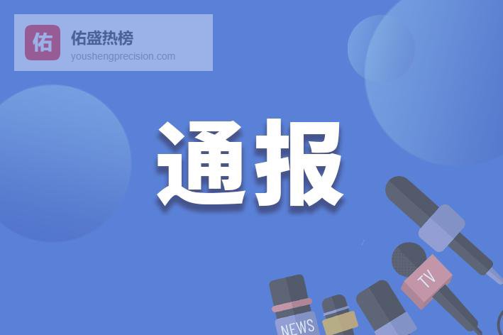 佛山市建设发展集团有限公司原党委书记、董事长黄国贤被“双开”