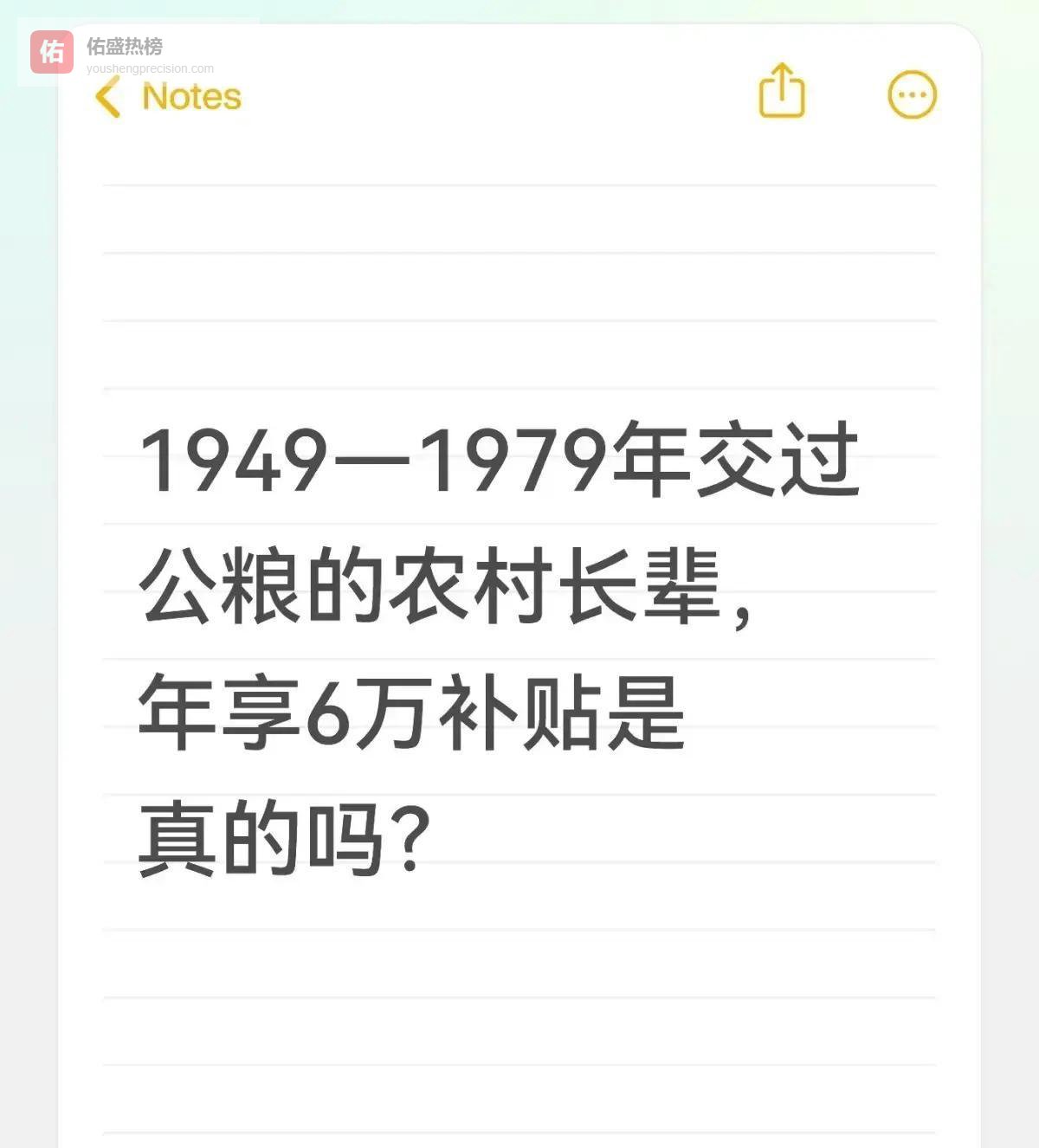 交公粮血亏！1979农村长辈，真能年领6万？
