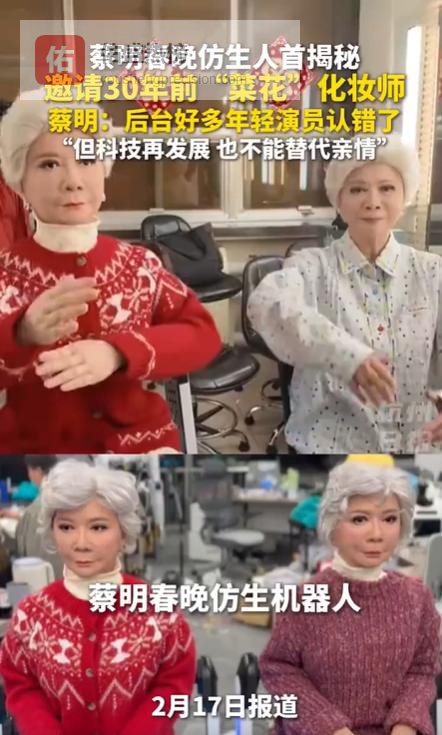 时光胶囊里的机械美学：蔡明：年轻演员把机器人当成我打招呼