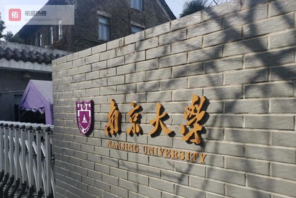 2026南京高校排名更新 顶尖校稳扎稳打 特色校逆袭出圈