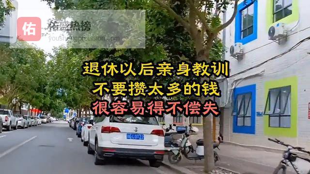 退休以后亲身教训，不要攒太多的钱，很容易得不偿失