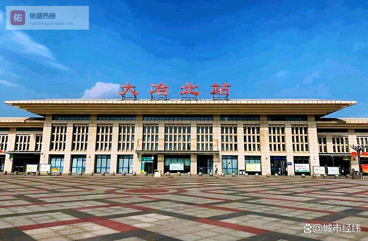 湖北8大高铁强县始发动车最新排名，阳新跃居第一，大冶下滑至倒数第一