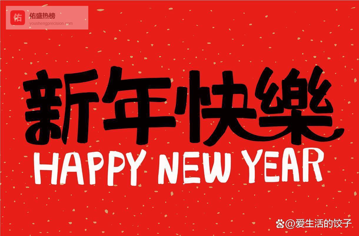 明天除夕，别只会说“新年快乐”，送你30句祝福语，大气不俗套