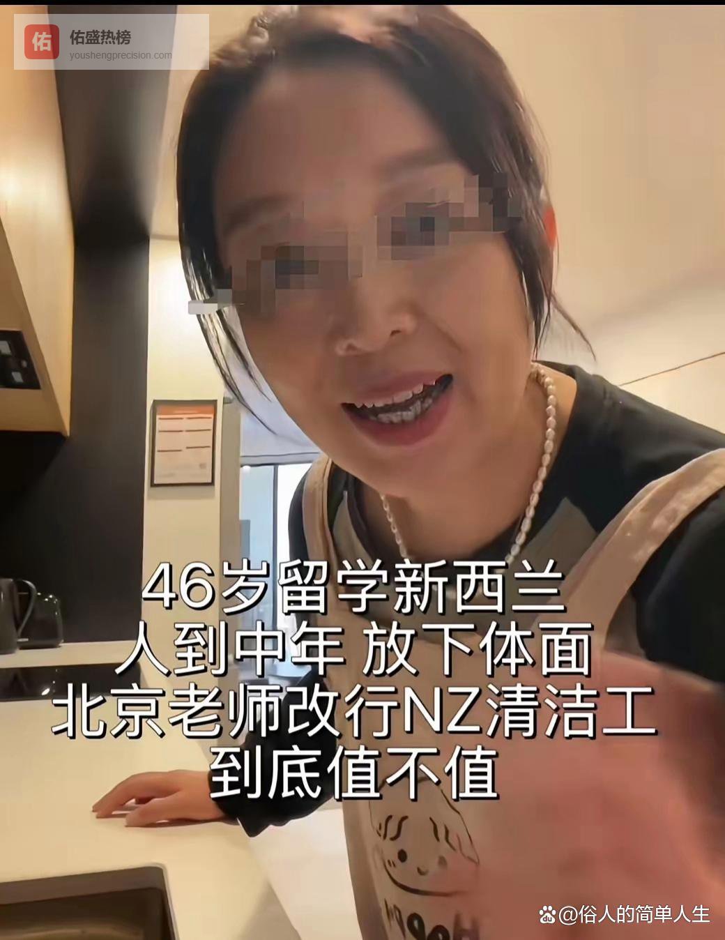 46岁教师远赴新西兰当清洁工：放下体面，到底值不值？
