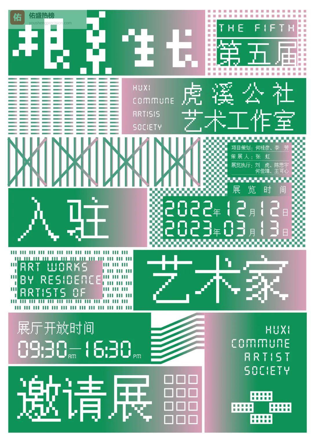 根系生长：虎溪公社第四届入驻艺术家邀请展