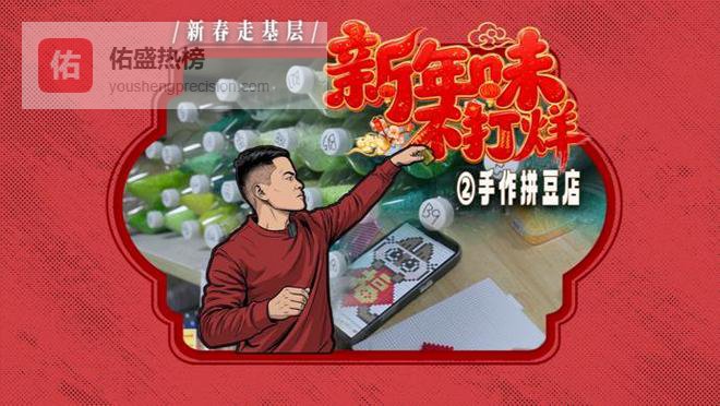 新春走基层·新年味不打烊②|手作“拼豆”圈粉年轻人，“拼”出过年仪式感