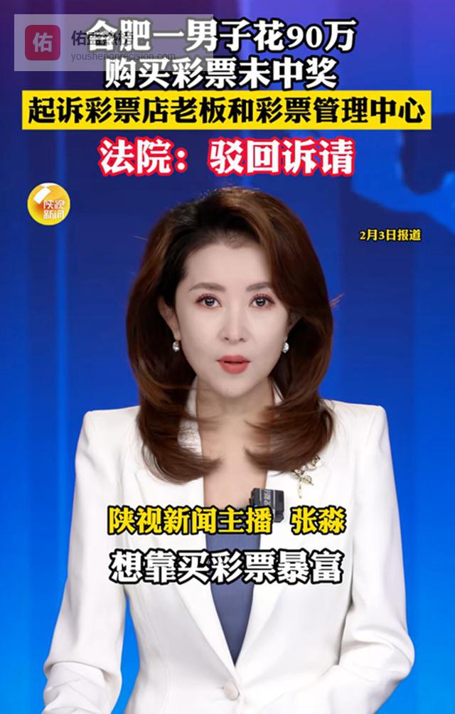 输不起就闹？安徽男子花90万买彩票未中，起诉老板退钱，法院判了