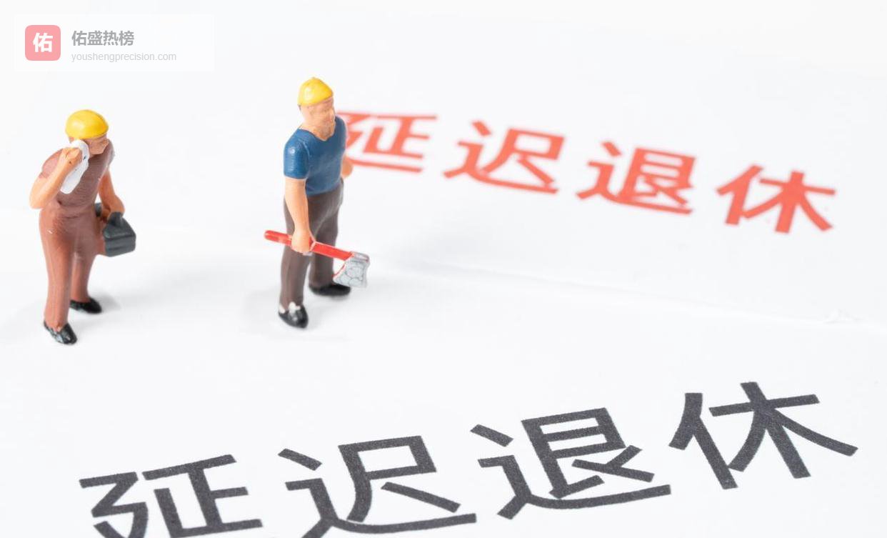 中央明确，退休新规实施，1966年生，60或63岁退休，养老金差15%