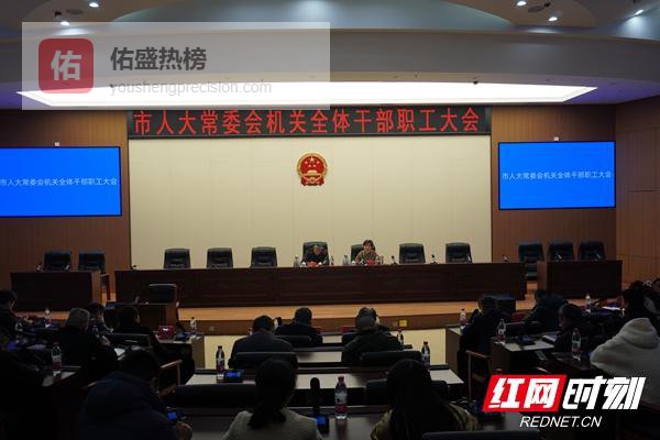邵阳市人大常委会机关召开全体干部职工大会