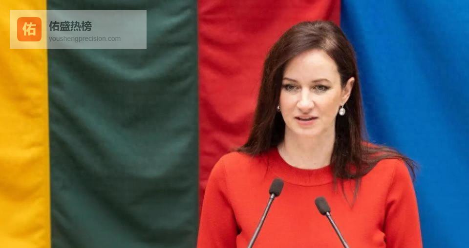 立陶宛高层再次表达意愿：愿意探讨更名，释放改善关系信号