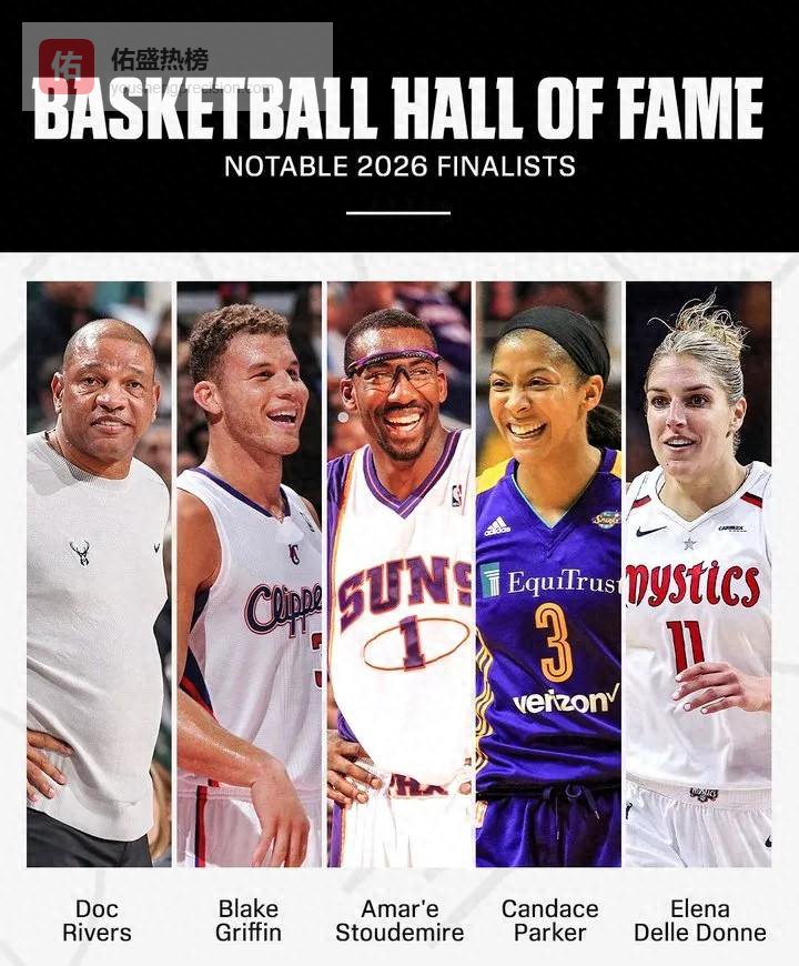 2026届名人堂终极悬念：格里芬+小斯领跑，谁将封神？