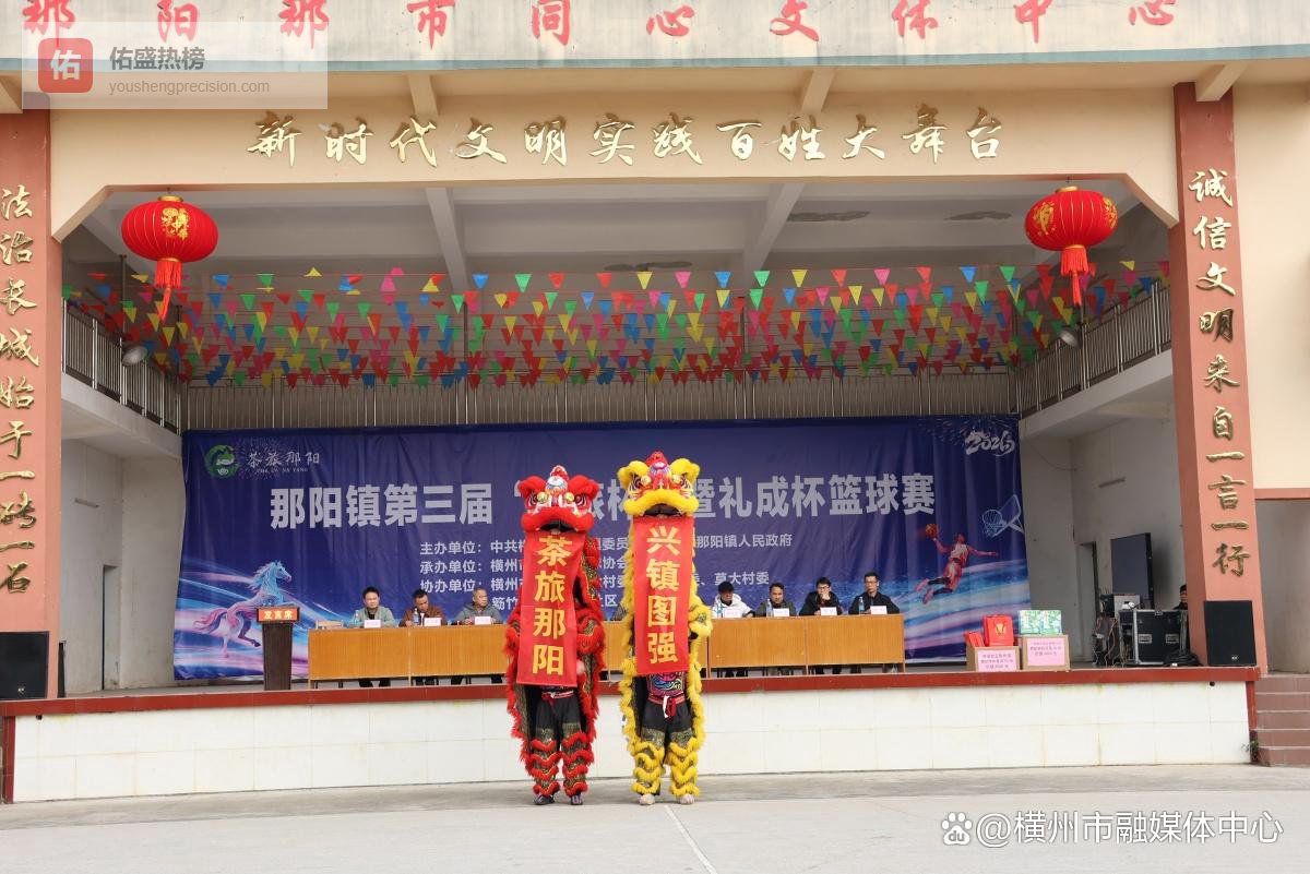 那阳镇第三届“茶旅杯”暨礼成杯篮球赛火热开赛