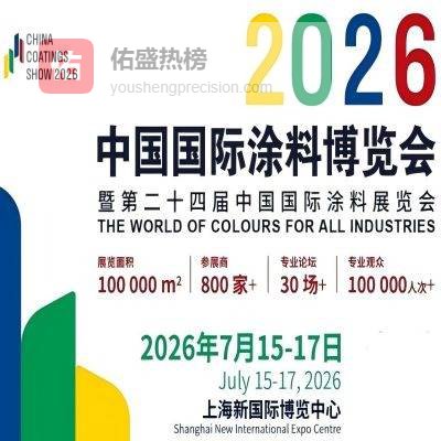 欢迎咨询 2026上海涂料灌装设备展 主办官网