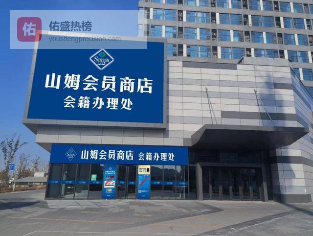 青岛山姆会籍临办处春节服务攻略｜如何办理、权益提前享、必买清单一篇搞定