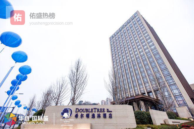 盐商府邸 暖逸体验 自贡华商希尔顿逸林酒店盛大开业