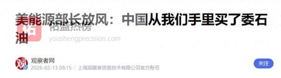 特朗普政府宣布，中方同意采购委石油！美多次请求，中美高层密谈