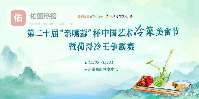 第二十届“亲嘴蒜”杯中国艺术冷菜美食节4月23日将在苏州举行