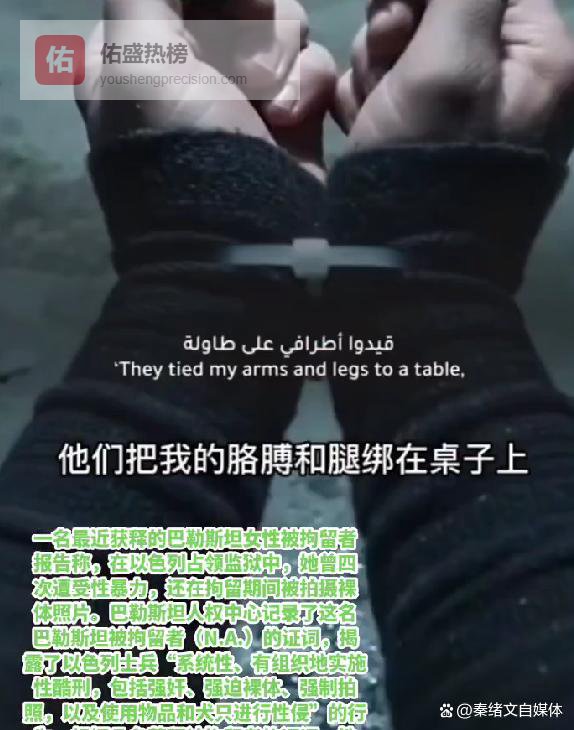 以色列部长之女指控被父母欺负，巴勒斯坦被拘留者曝监狱酷刑