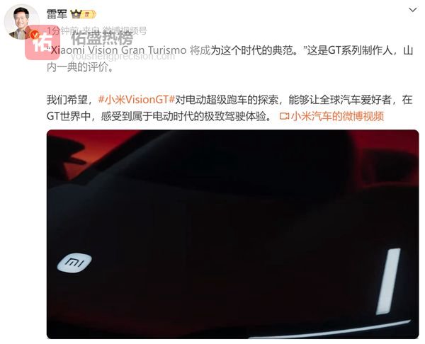 雷军：希望小米VisionGT超跑让大家感受到电动时代极致驾驶体验