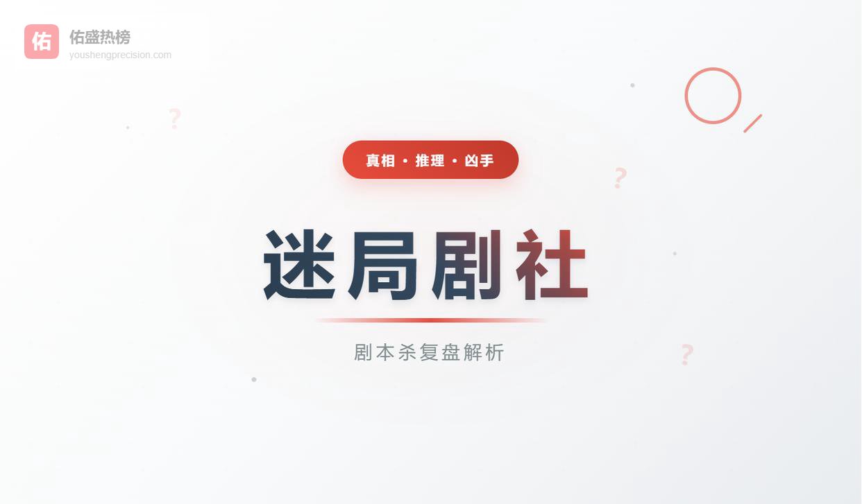 《落日之城》剧本杀复盘完整版：线索梳理+案件真相+凶手是谁