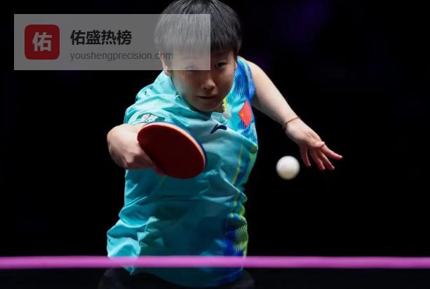 WTT重庆冠军赛：孙颖莎晋级16强