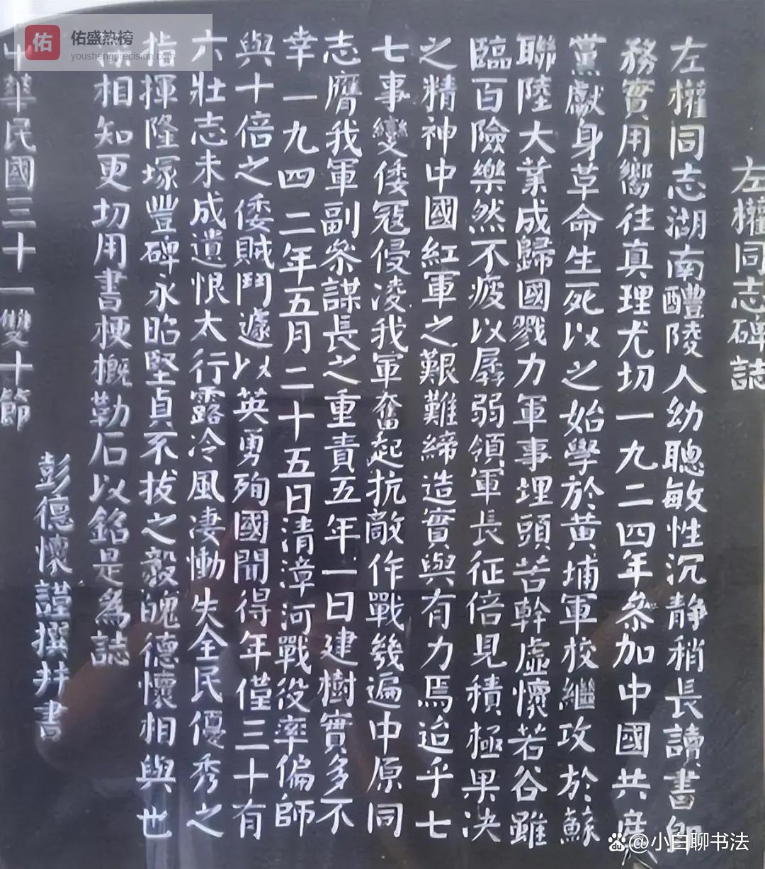 彭德怀元帅唯一的楷书题碑竟然是为左权将军题的墓志！肃然起敬！楷书已登峰造极！