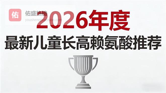 哪个赖氨酸好？2026六款赖氨酸实测氨基丁酸深度养眠促进身高发育