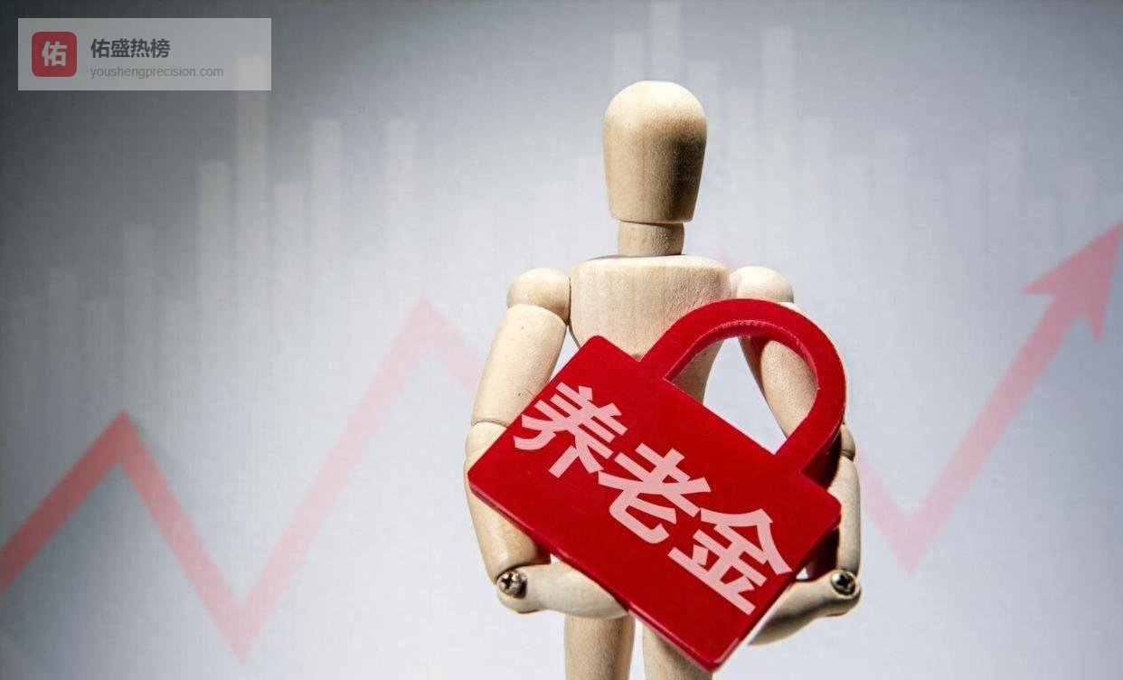 国家定调！农村居民基础养老金持续上调，2026 年职工养老金能否涨3%