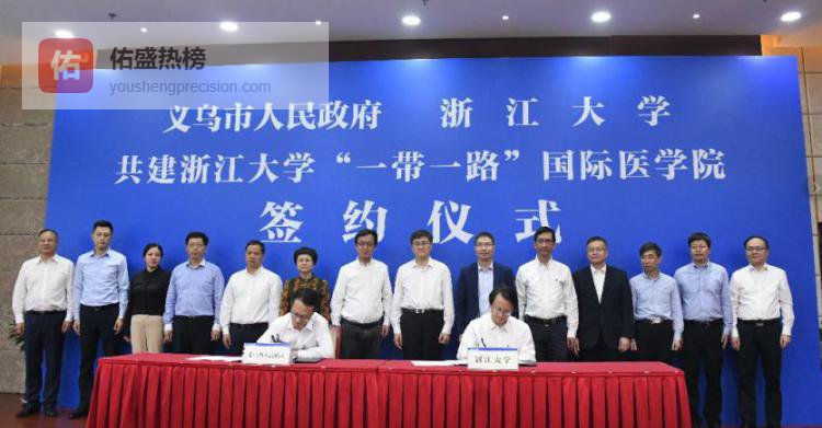 浙大“一带一路”国际医学院落子义乌，32亿打造未来医学城