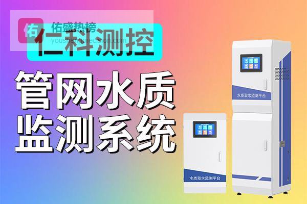 管网水质监测系统的特点是什么？了解一下