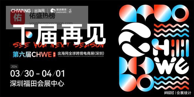 CHWE 深圳跨境电商展 “出海网举办最小18平方起租”