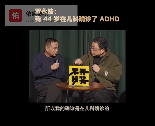 ADHD创业率高普通人三倍，罗永浩儿科确诊现身