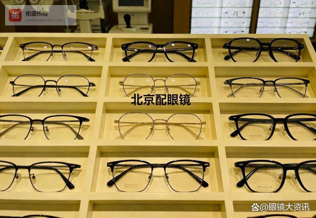 北京配眼镜推荐：高性价比专业配镜全指南，从专业到TOP店一文讲透