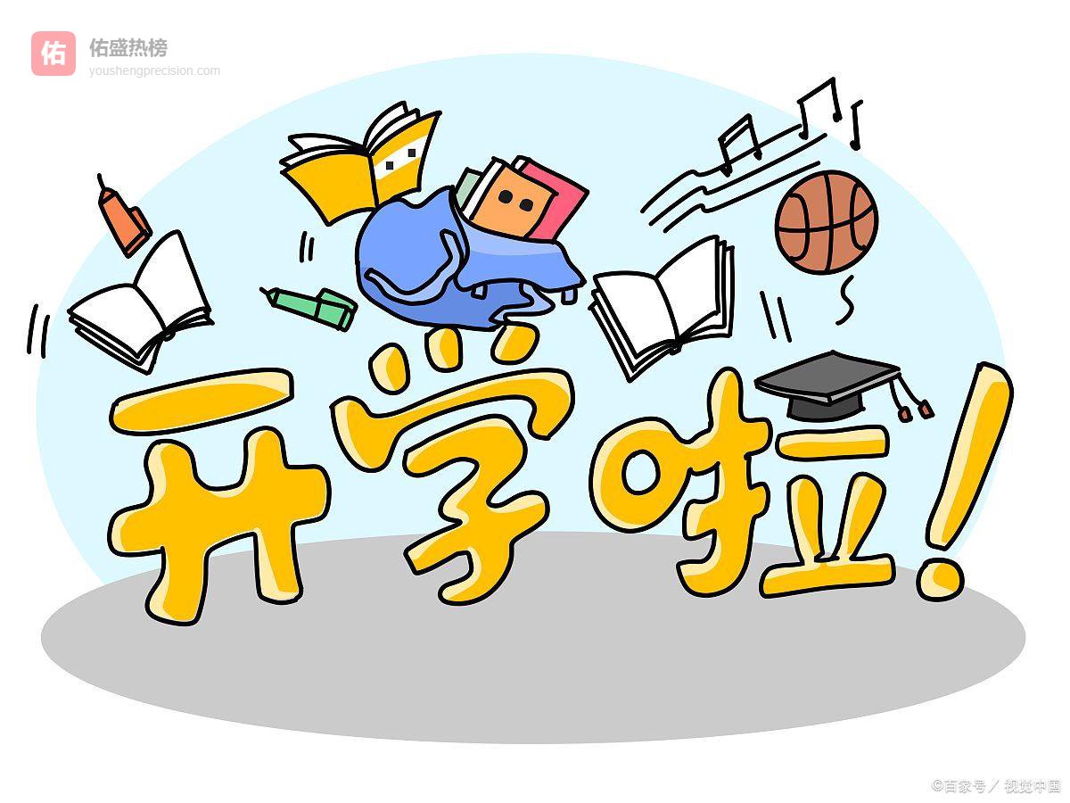 又是一年开学季：在重启中，找到属于自己的成长节奏