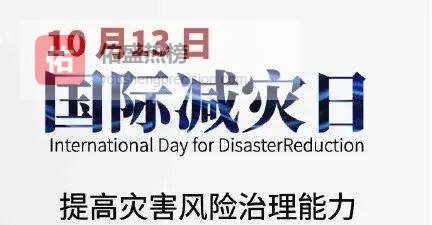 10·13国际减灾日：地震来袭，这份“早预警·早行动”自救指南请收好