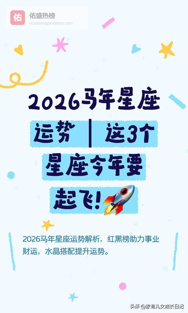 2026马年星座运势，这3个星座今年要起飞！