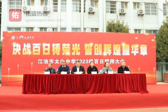 决战百日铸荣光：江油市太白中学2023级百日誓师大会